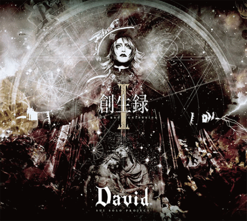 David : 創生録I ~Birth and Confession~